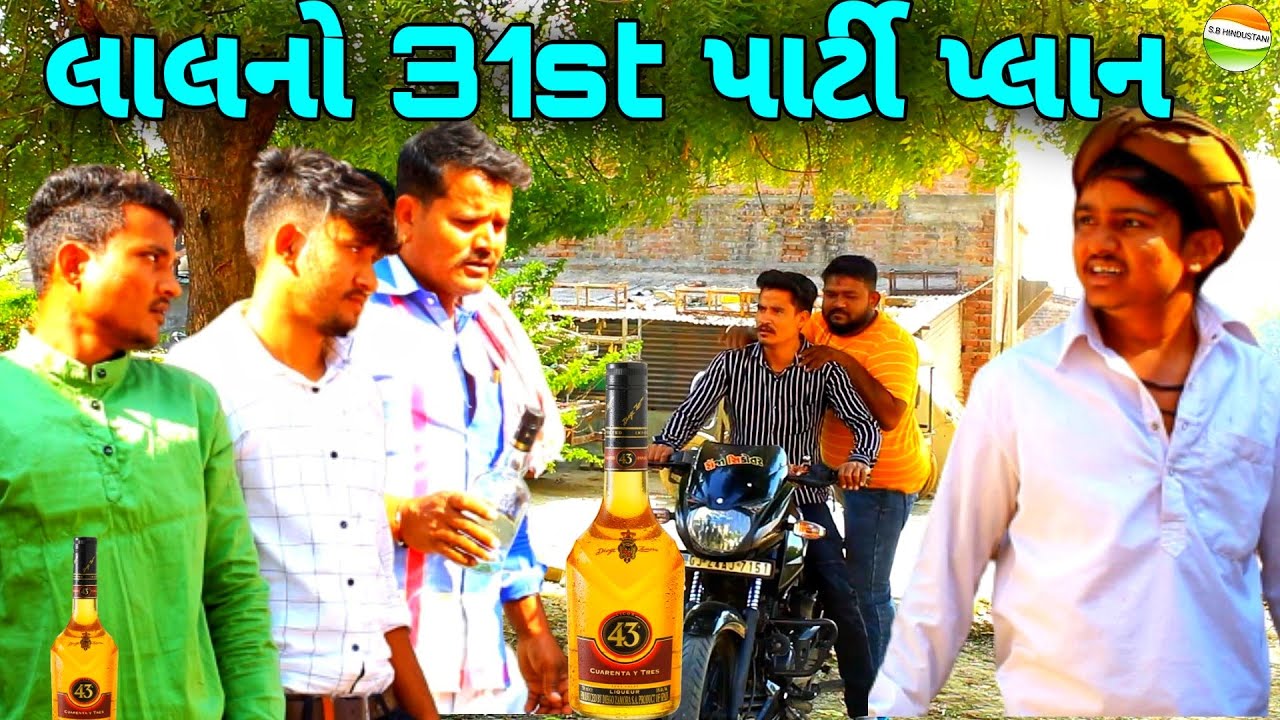 ફુમતાળજીના લાલની 31st પાર્ટી થઈ ખેદાન મેદાન//Gujarati Comedy Video//કોમેડી વિડીયો SB HINDUSTANI