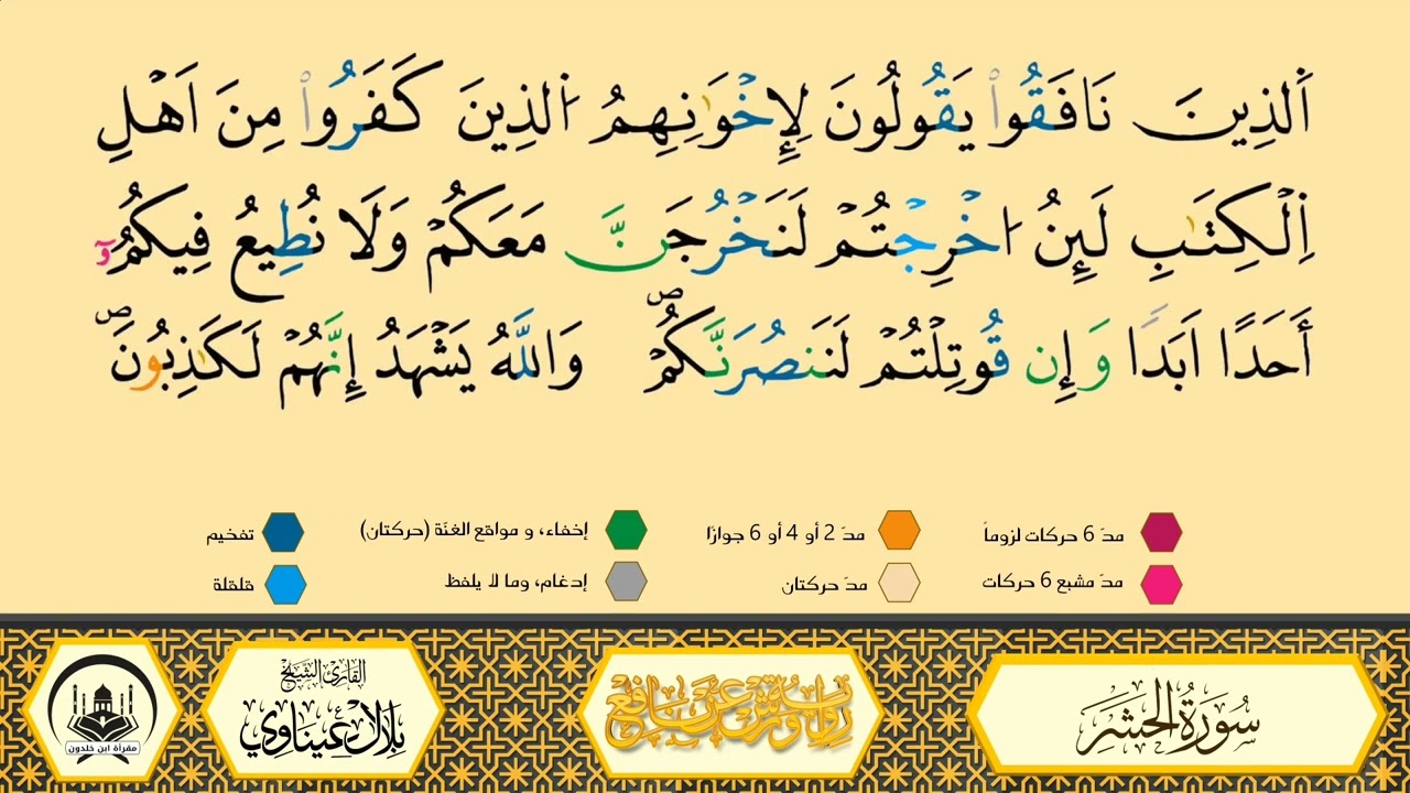 سورة الحشر من 10 إلى 14 _مكررة_ ورش من طريق الأزرق بقصر البدل 🔸 المصحف المعلم 🔹 الشيخ بلال عيناوي 