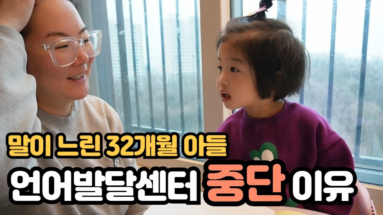 언어발달센터, 고민 끝에 중단하기로 했습니다 (그 진짜 이유)