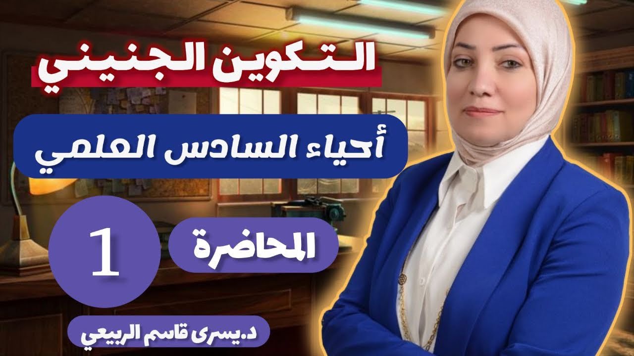الفصل الرابع التكوين الجنيني المحاضرة الاولى مفهوم النمو والتمايز