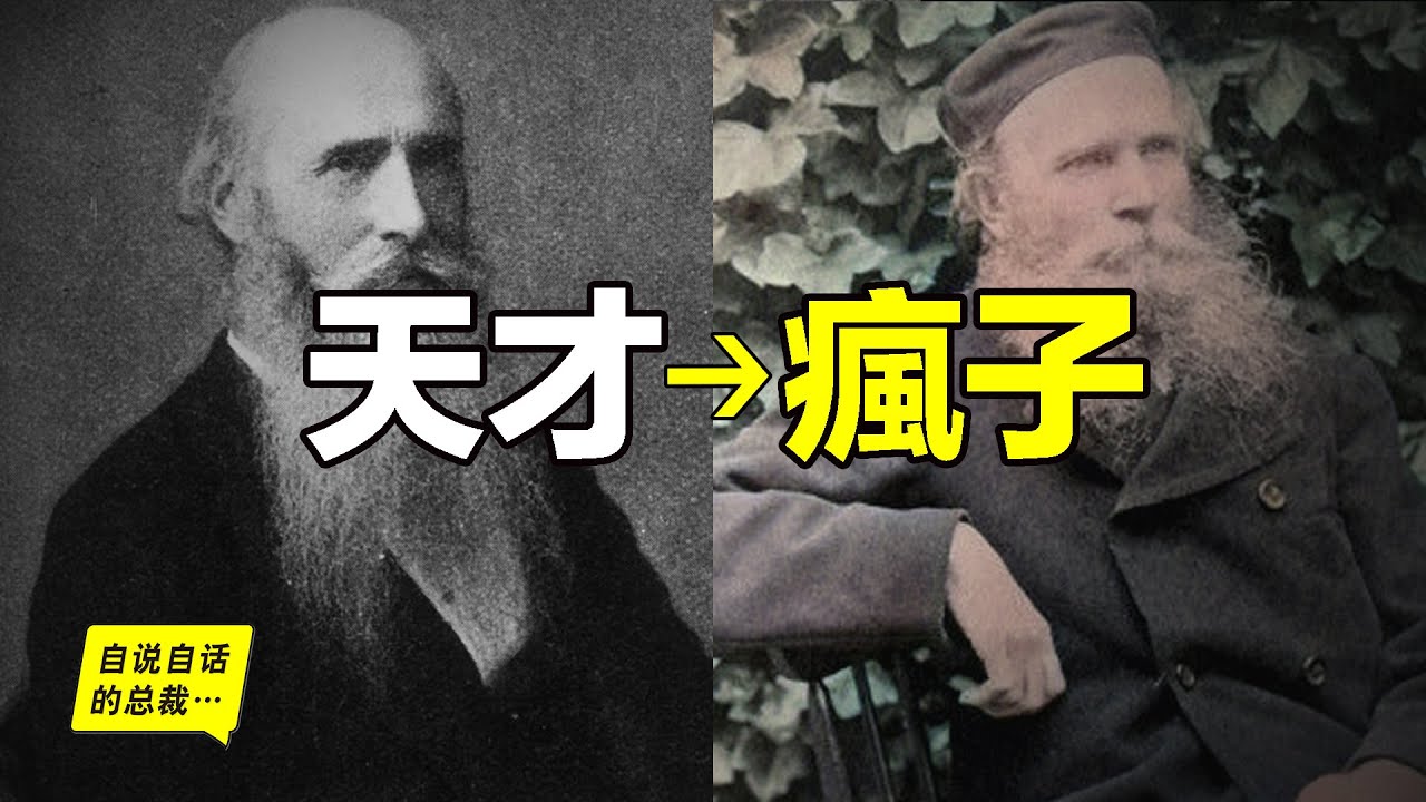 天才&rarr;瘋子：一個被人排擠，一個慘遭關押，145年前，兩人合作，寫了一本預計需要1000年才能完成的書，然而，書籍出版后，他倆的故事卻被封殺&hellip;&hellip;|自說自話的總裁