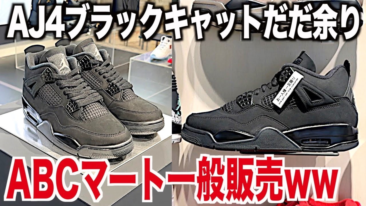 【スニーカー】ナイキはもう死にました…ABCマートでまさかの一般販売ww NIKE ナイキ エアジョーダン4 ブラックキャット シュプリーム supreme スニ垢 ゴローズ 古着 アウトレット