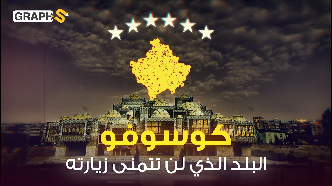 دولة ذات أغلبية مسلمة لا منازل فيها ولا محاكم تواجه شبح الحرب وفيها أقبح عاصمة في أوروبا.. كوسوفو