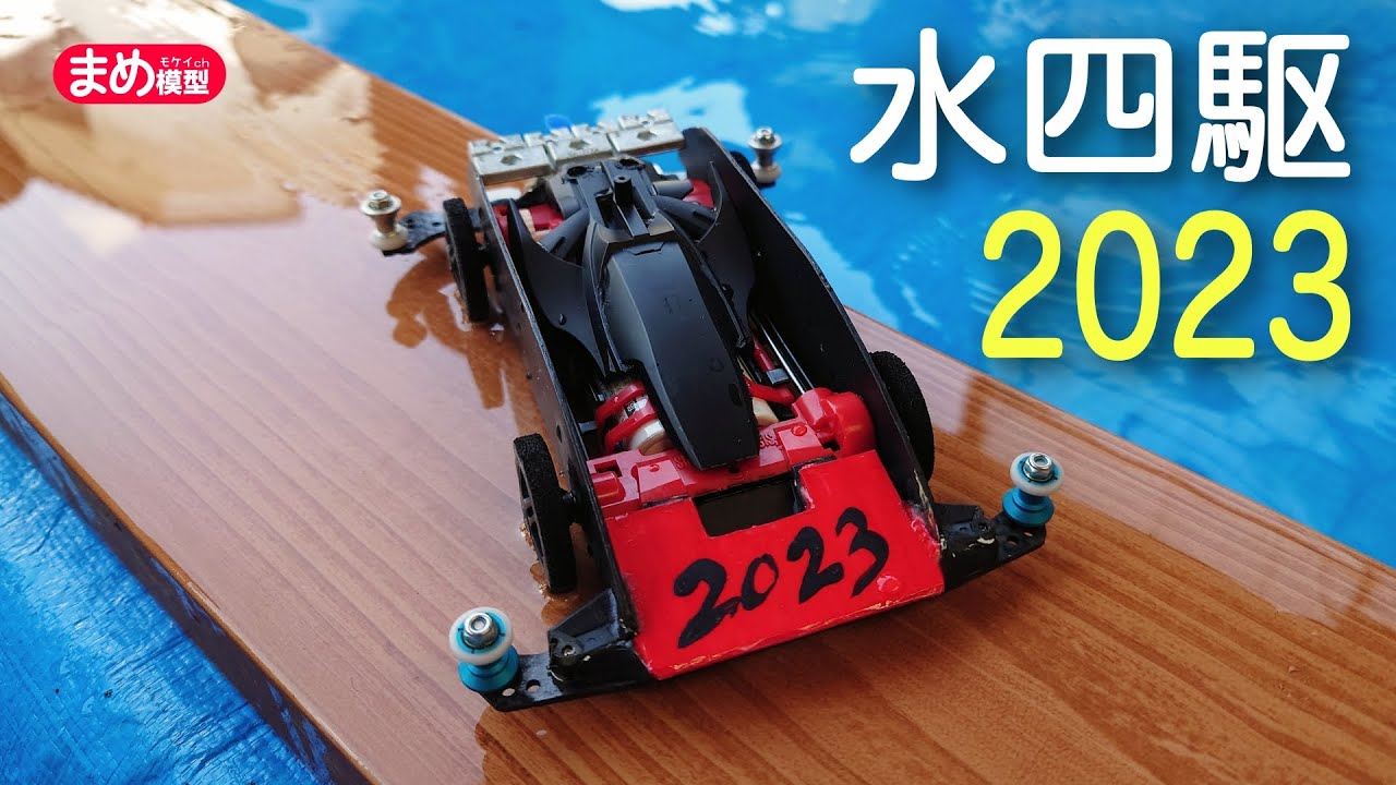 水四駆2023【水陸両用ミニ四駆】