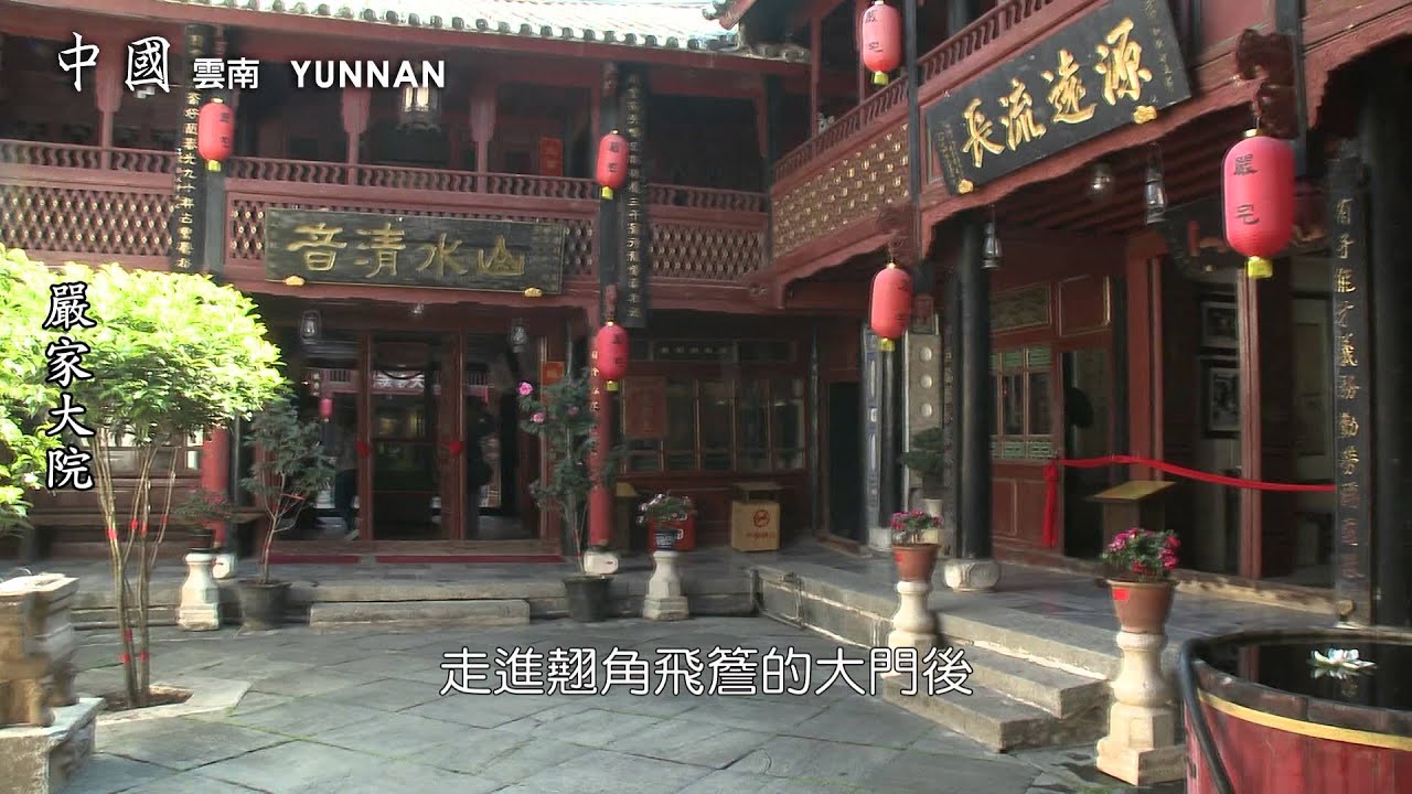 七彩雲南　嚴家大院