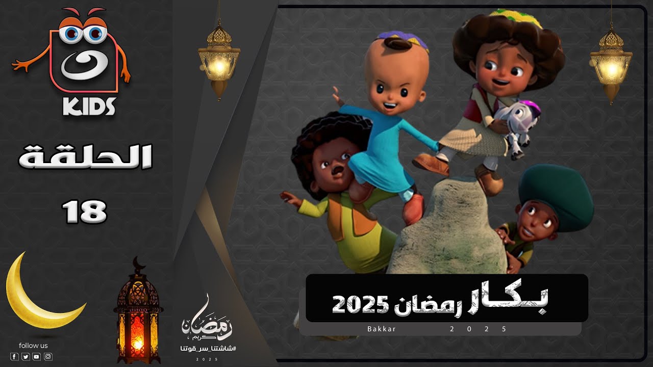 بكار | رمضان 2025 | الحلقة الثامنة عشر