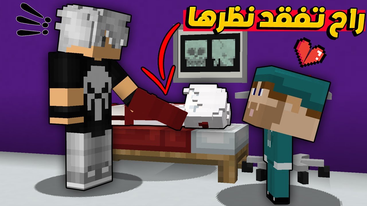 شوشو راح تفقد نظرها😲💔وكان السبب😱!!? #مون_كرافت