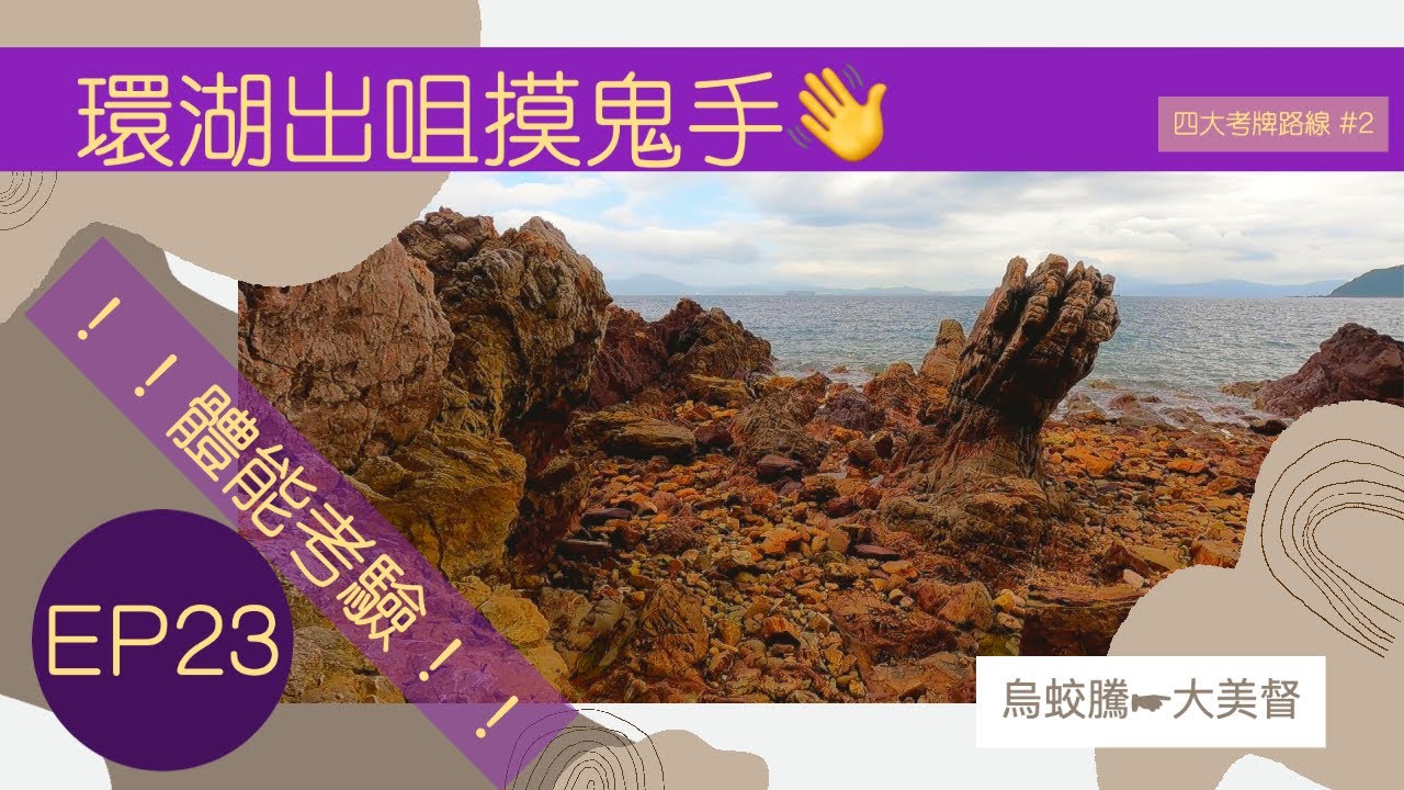 👣咪咁行◤EP23◢⛰️▶大埔行山◀⛰️☠️💅環湖出咀摸鬼手☠️💅🎖️四大考牌路線🎖️船灣郊遊徑⛵烏蛟騰⇒鹿湖峒⇒跌死狗⇒黃竹角咀⇒鬼手岩⇒大美督