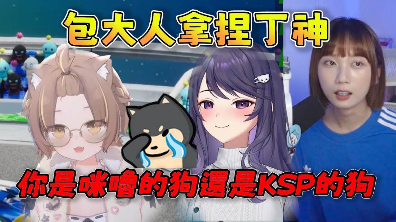 【京野妮子精華】丁神想戲謔，被包大人一句話拿捏：「你是杏仁咪嚕的狗還是KSP的狗」10/4 Ft.godjj 丁義 獅子丸 大楷