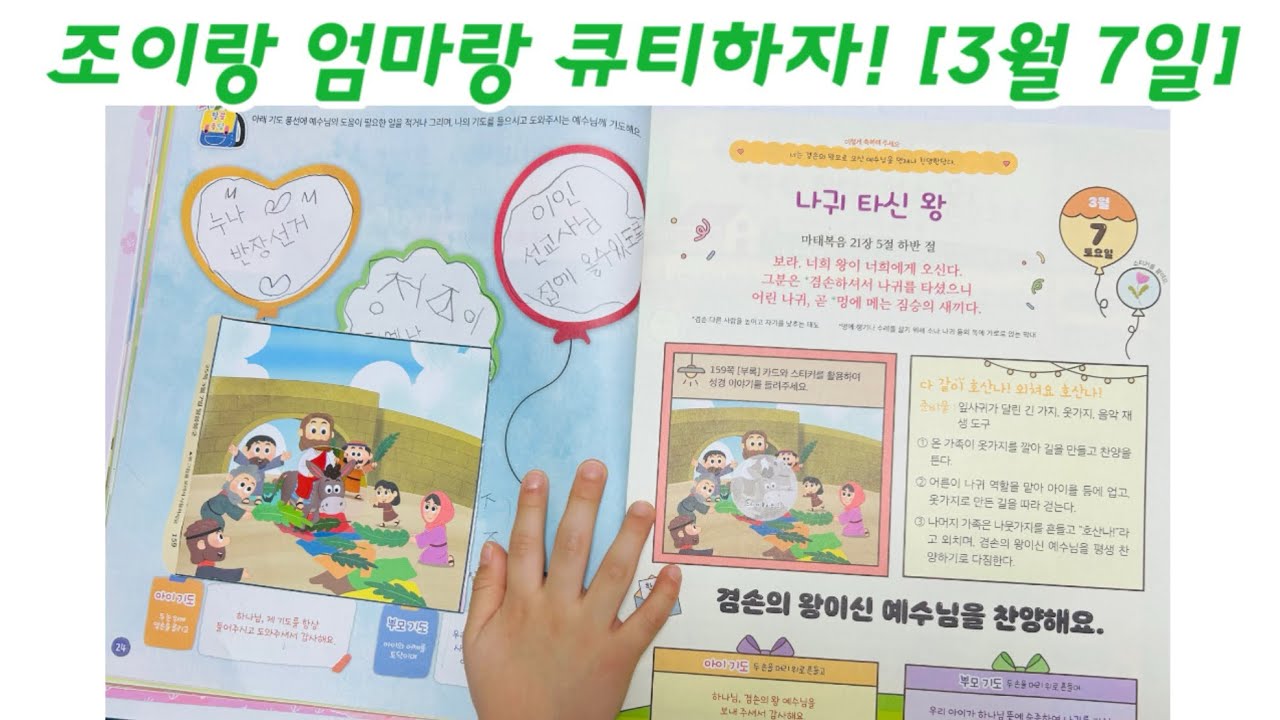 나귀 타신 왕 | 조이랑 엄마랑 큐티하자 | 26.3.7