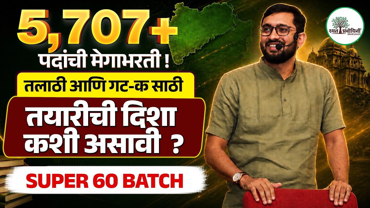 Talathi bharti + Group C 2026 मेगाभरती 🔥 5707+ पदे | रयत SUPER 60 तयारीची दिशा कशी  असावी ? #talathi
