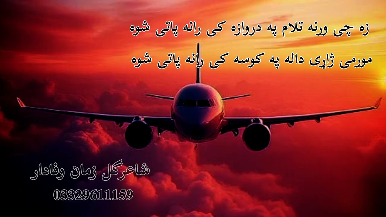 musafri nazam zaa chi warna talam paa darwaza ki rana pati shwa shaergle zuman wafadar 