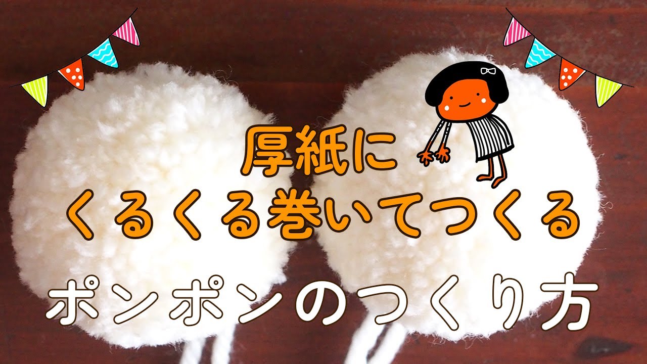 【作り方】厚紙でつくるポンポンのつくり方②　ぐるぐる巻いて結んで切るだけ