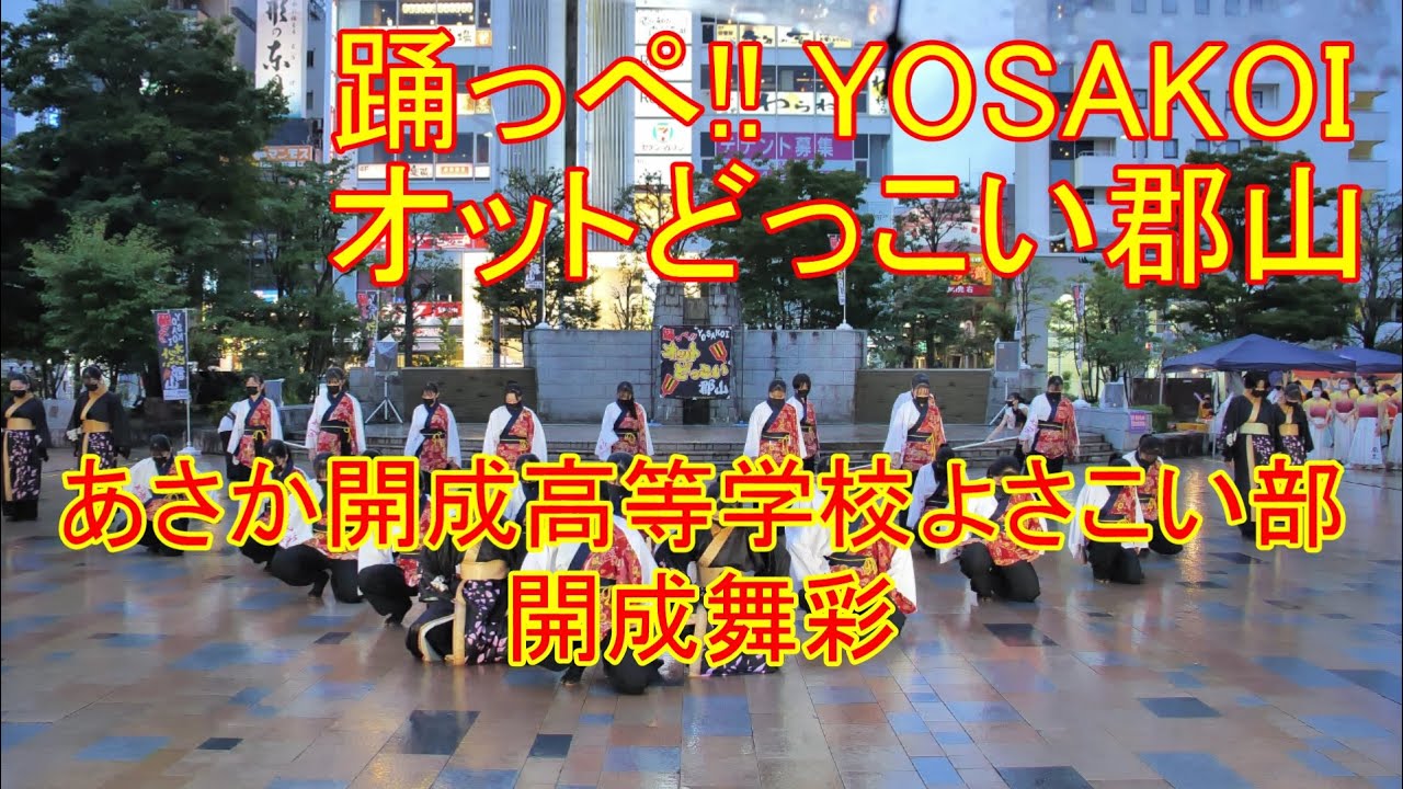 【あさか開成高等学校よさこい部 開成舞彩 蝶花翠乱】踊っぺ!! YOSAKOIオットどっこい郡山　2022.09.18【4K 60fps】
