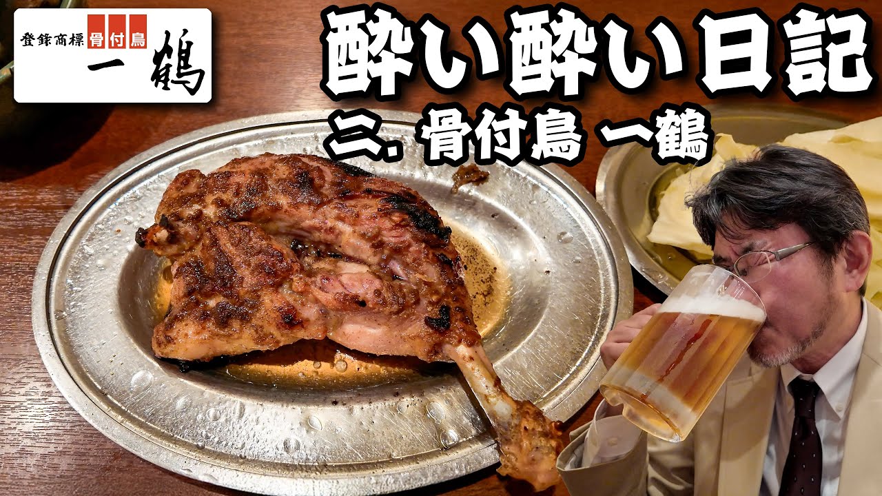 酔い酔い日記 二日目 骨付鳥 一鶴