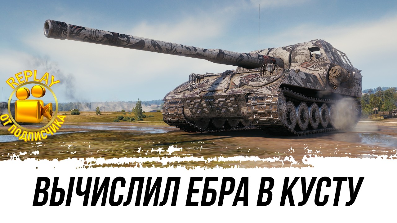 ЕБР его ВОЗНЕНАВИДИЛ😂 | REPLAY от ПОДПИСЧИКА