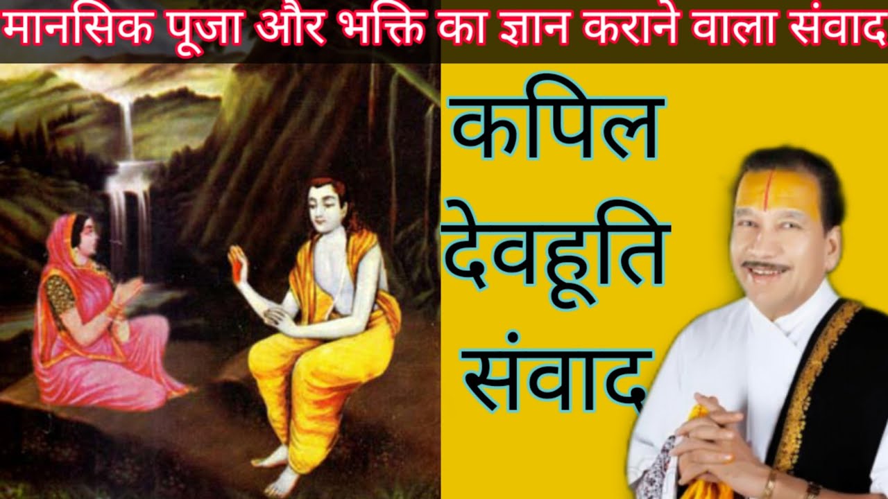 कपिल देवहूति संवाद।। भक्ति का ज्ञान कराने वाला संवाद।। नरक और पुनर्जन्म का वर्णन