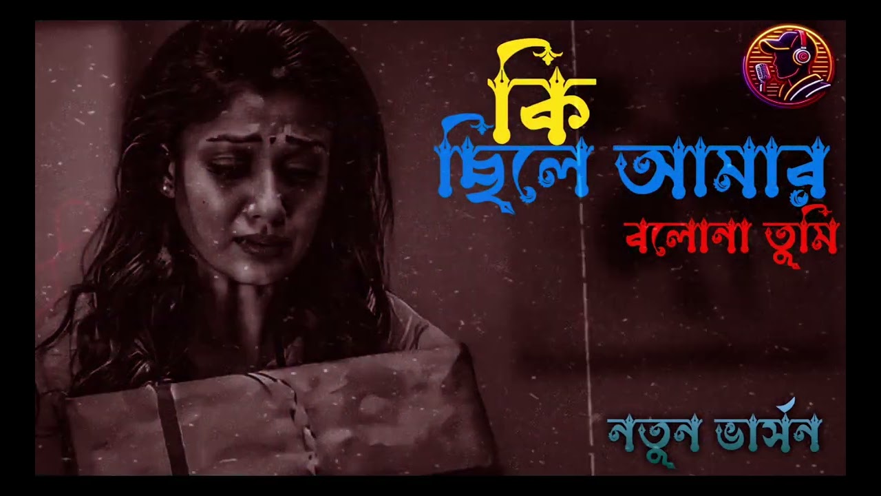 কি ছিলে আমার বলনা তুমি | Ki Chile Amar Bolona Tumi | new version | #Bangla sad song #sadsong