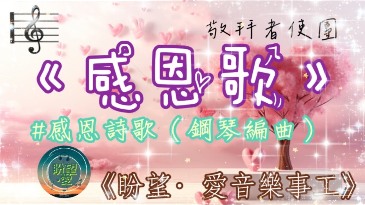 《感恩歌》#感恩詩歌系列#純音樂#鋼琴版#讚美系列#靈修純音樂#敬拜者使團