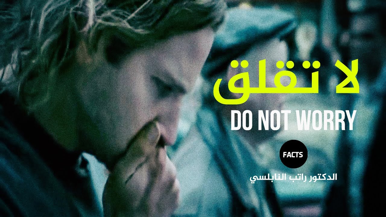لا تقلق من المستقبل | واحد من روائع راتب النابلسي