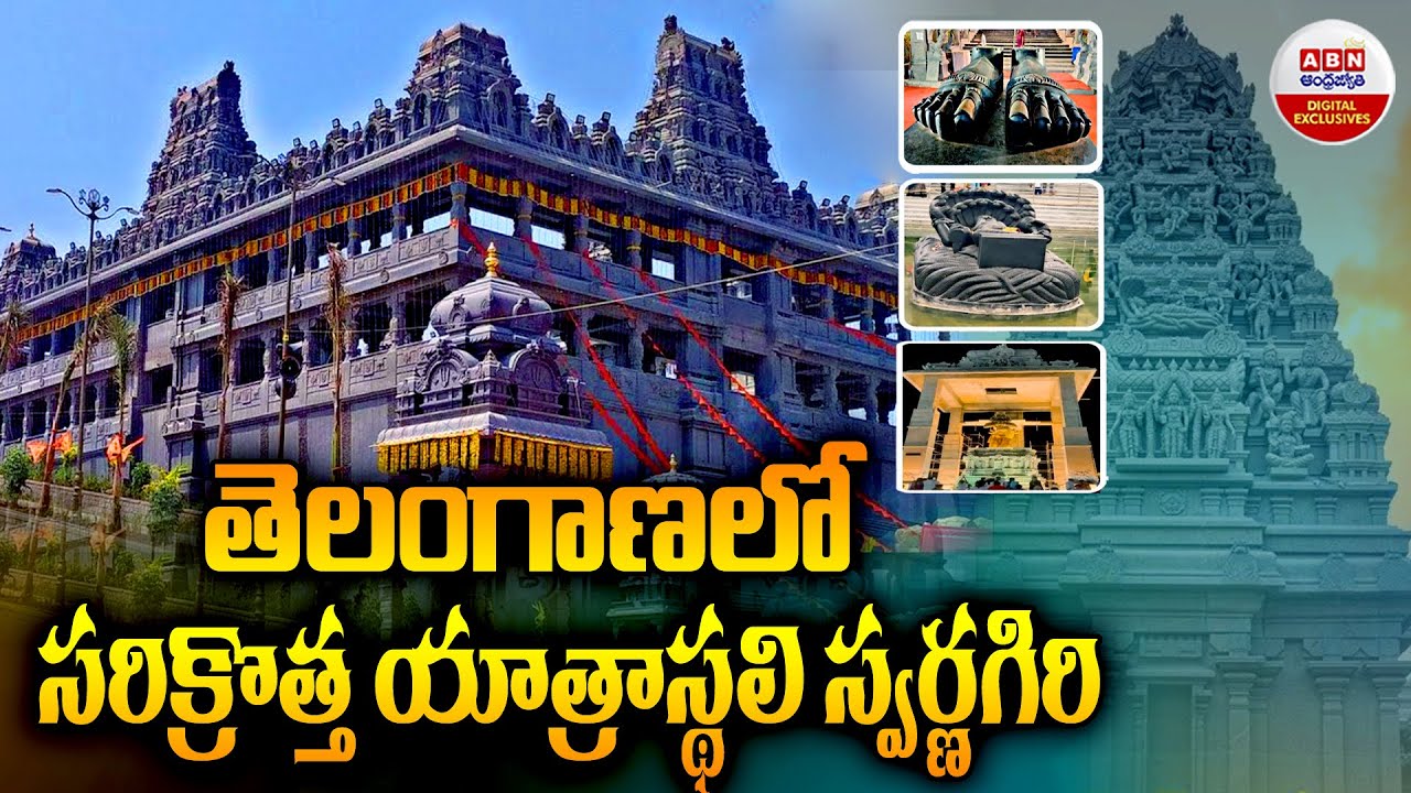 Swarnagiri Sri Venkateswara Swamy Temple | తెలంగాణలో సరిక్రొత్త యాత్రాస్థలి స్వర్ణగిరి | Telangana