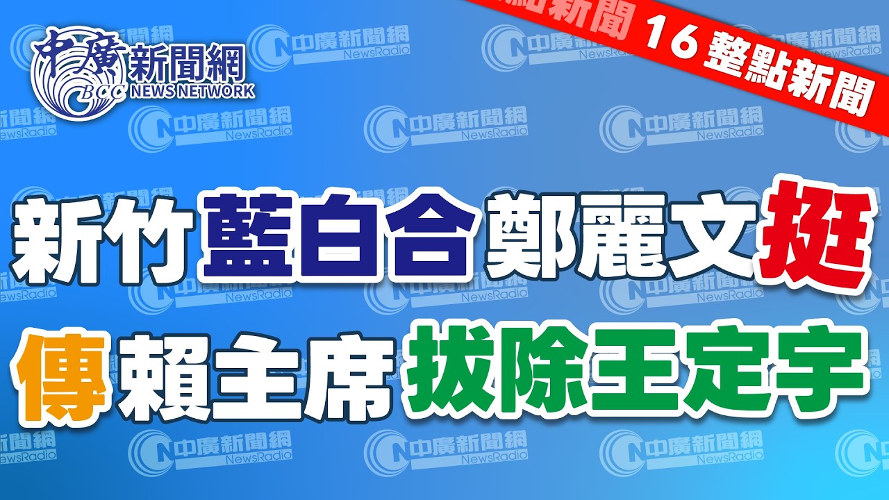 3.3.26【張柏仲｜16整點新聞】趁新春團拜為竹市藍白合定調　鄭麗文宣布支持高虹安連任｜立委王定宇再陷桃色爭議，傳賴主席想拔掉他的中常委｜Live