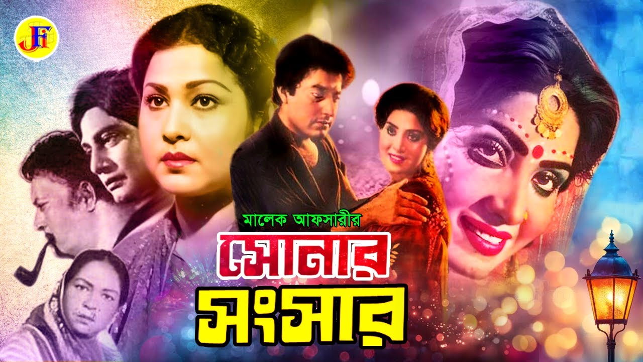 Sonar Shongsar | সোনার সংসার | Anju Ghosh | Jony | Rosy Afsari | Prabir Mitra | Bangla HD Movie