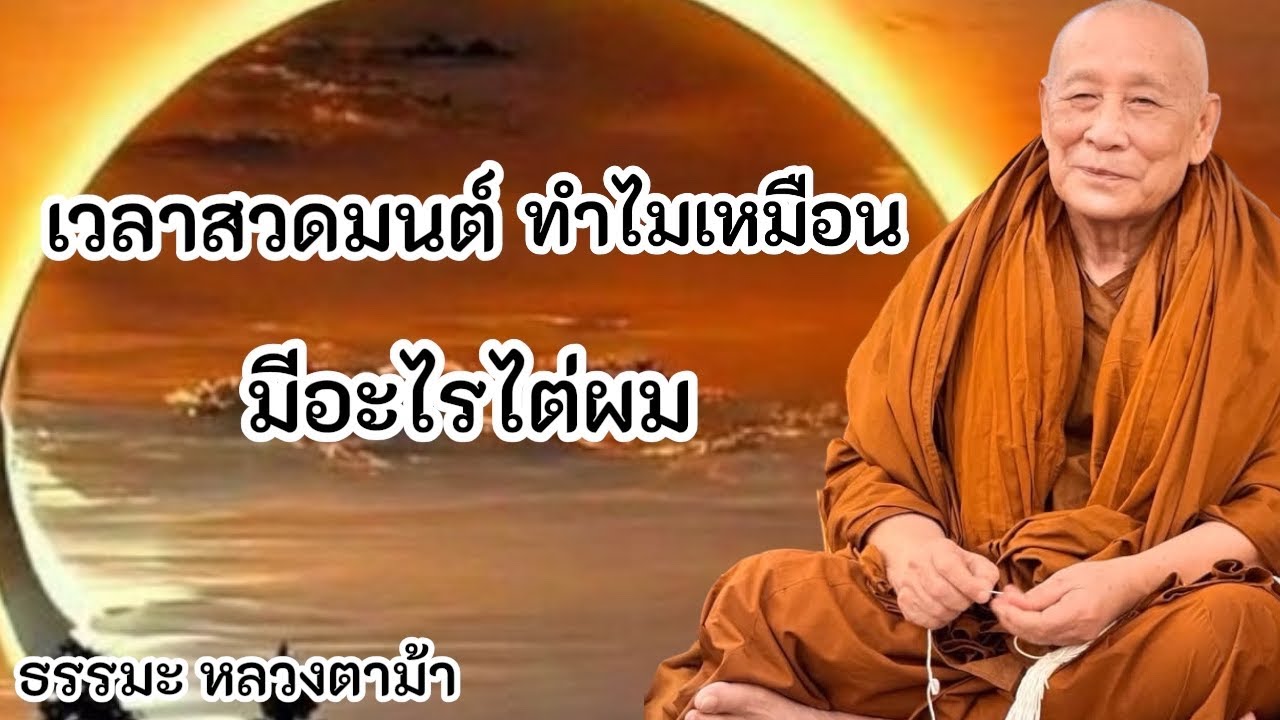 เวลาสวดมนต์ ทำไมเหมือนมีอะไรไต่ผม