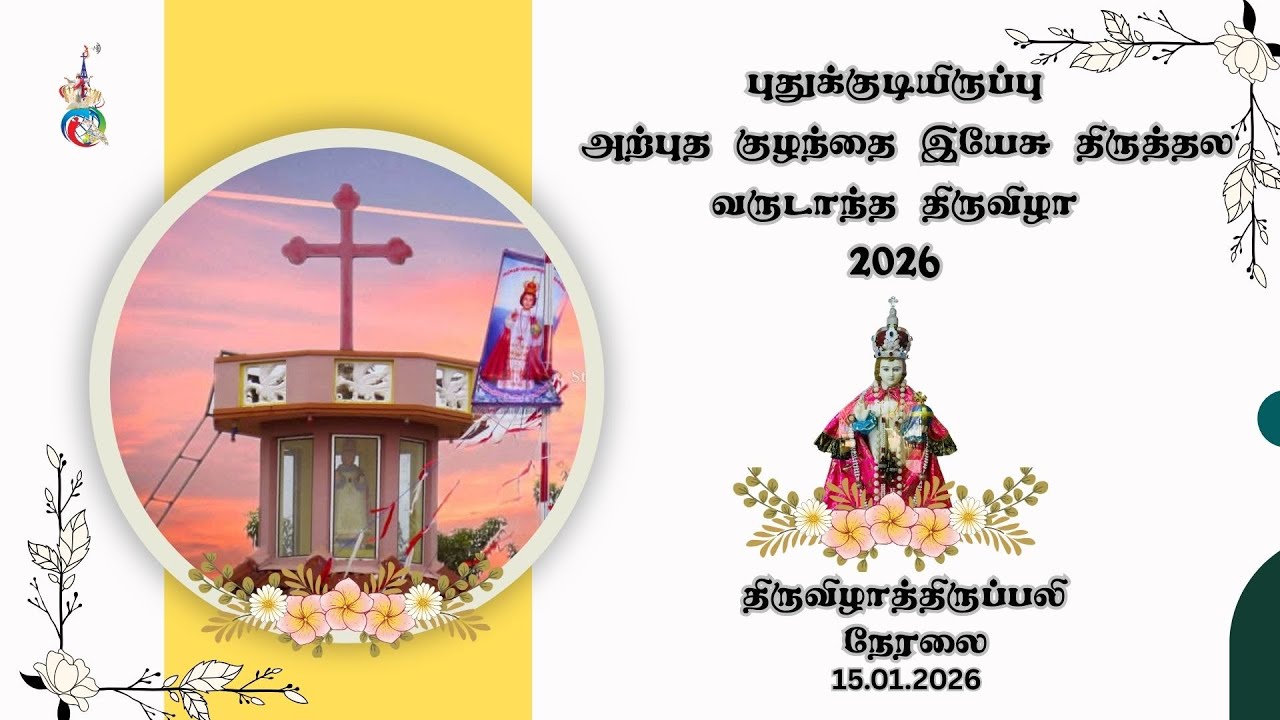 🔴புதுக்குடியிருப்பு  🔴அற்புத குழந்தை இயேசு திருத்தல  வருடாந்த திருவிழாத்திருப்பலி 🔴நேரலை🔴