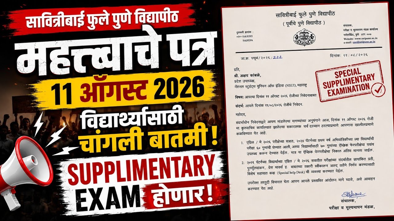 SPPU चा मोठा निर्णय! Supplementary Exam होणार? | 2024 & 2019 Batch | Important Update