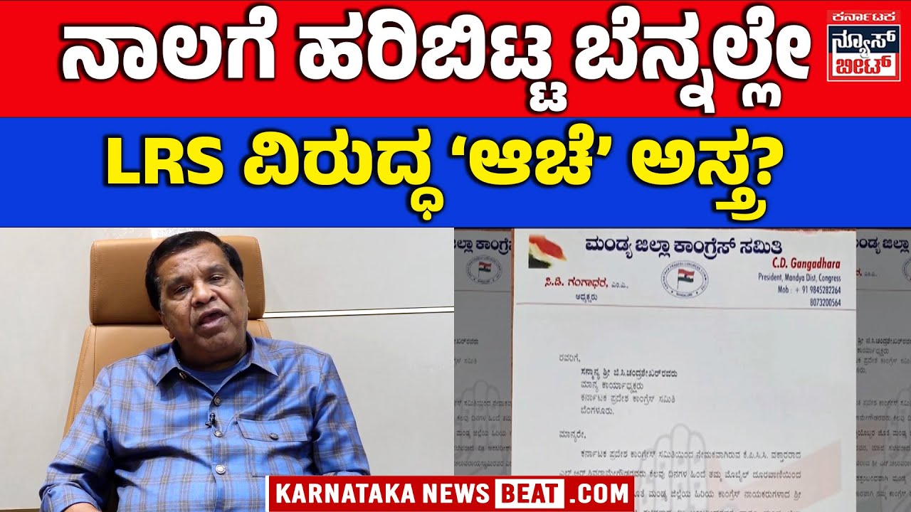 ಶಿವರಾಮೇಗೌಡ ವಿರುದ್ಧ ಕ್ರಮಕ್ಕೆ ಕಾಂಗ್ರೆಸ್‌ ಮನವಿ |Congress leaders demand strict disciplinary action
