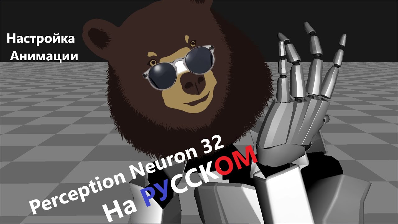 Perception Neuron 32 (На Русском) Настройка Анимации