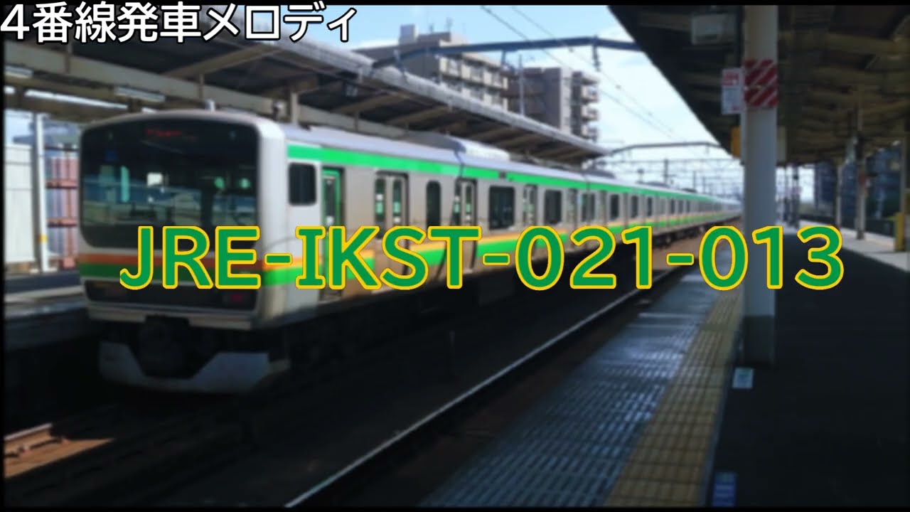 【古河駅新発車メロディ】JRE-IKST-021シリーズ