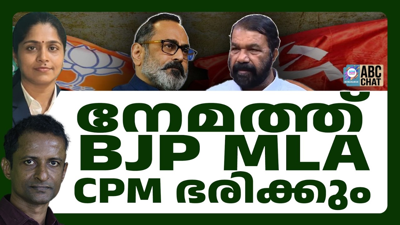 അസാധാരണ നീക്കവുമായി BJP ! | ABC CHAT | BJP IN KERALA