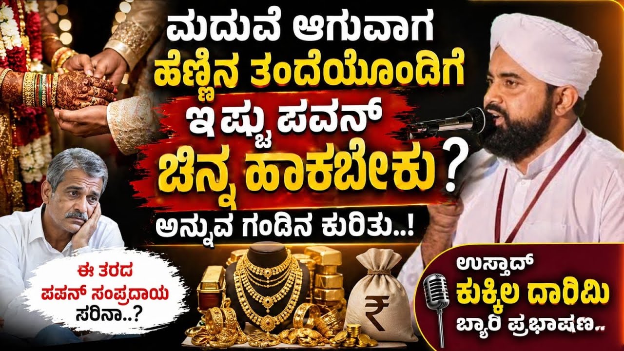 ಮಙ್ಙಿಲಾಂಬೊತುಗು ಪೆನ್ಸ್ ಡೆ ಅಬ್ಬರೊಟ್ಟಿಗೆ ಇತ್ರೆ ಪವನ್ ಬಂಗಾರ್ ಇಡನು ಚೋಲ್ಡೆ ಬಾಲಕ್ಕಾರ್ |USTHAD KUKKILA DARIMI