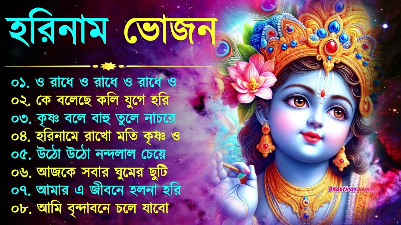 Harinamer Gaan || হরিনামের কিছু হিট গান || Horinamer Hit Song || Sri Krishna Song -pt 22