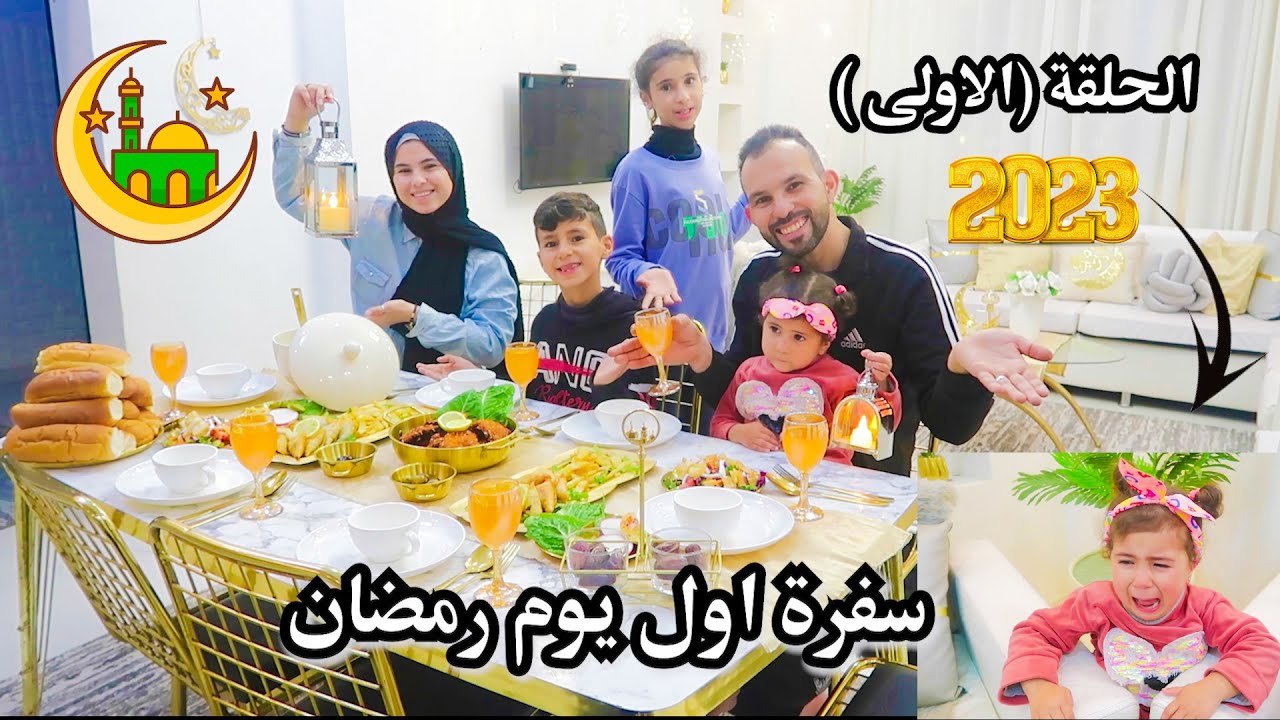 اول سفرة في رمضان (2023) 🌙شوفوا شو صار..كنزي وقعت ونكسرت..ما فرحنا من بداية رمضان😢