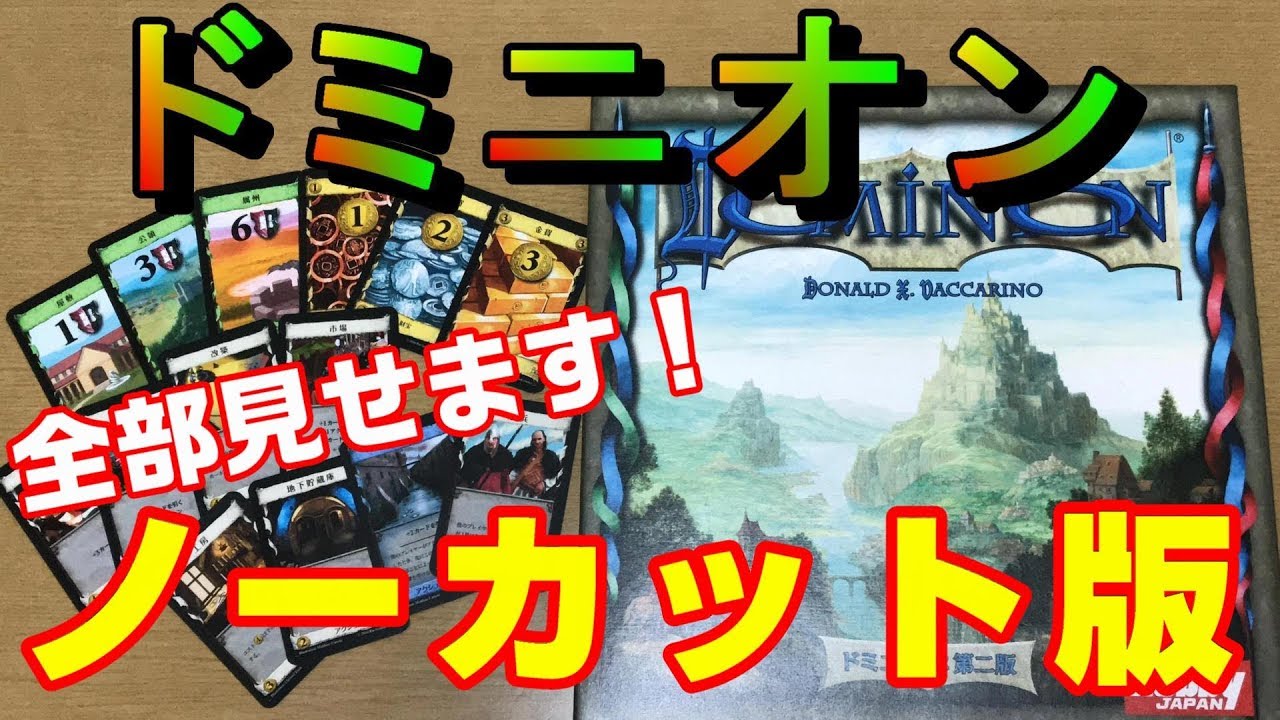 【ドミニオン】全部見せます！ノーカット版【ボードゲーム紹介】