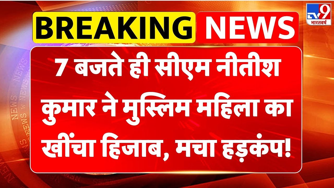 Nitish Kumar Viral Video: 7 बजते ही CM नीतीश कुमार ने मुस्लिम महिला का खींचा हिजाब, मचा हड़कंप! -TV9