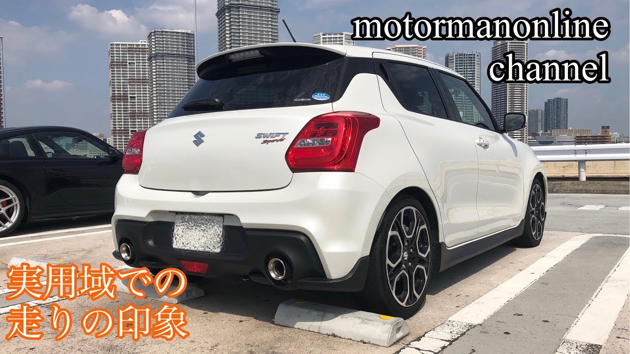 スズキ スイフトスポーツ ZC33S【実用域での走りの印象】