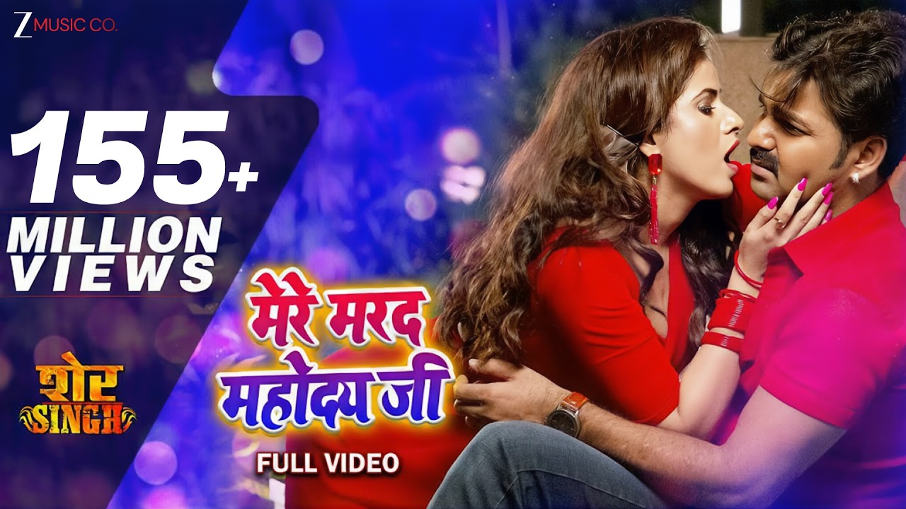 मेरे मरद महोदय जी Mere Marad Mahoday Ji - Full Video | शेर Singh | Pawan Singh | Priyanka Singh