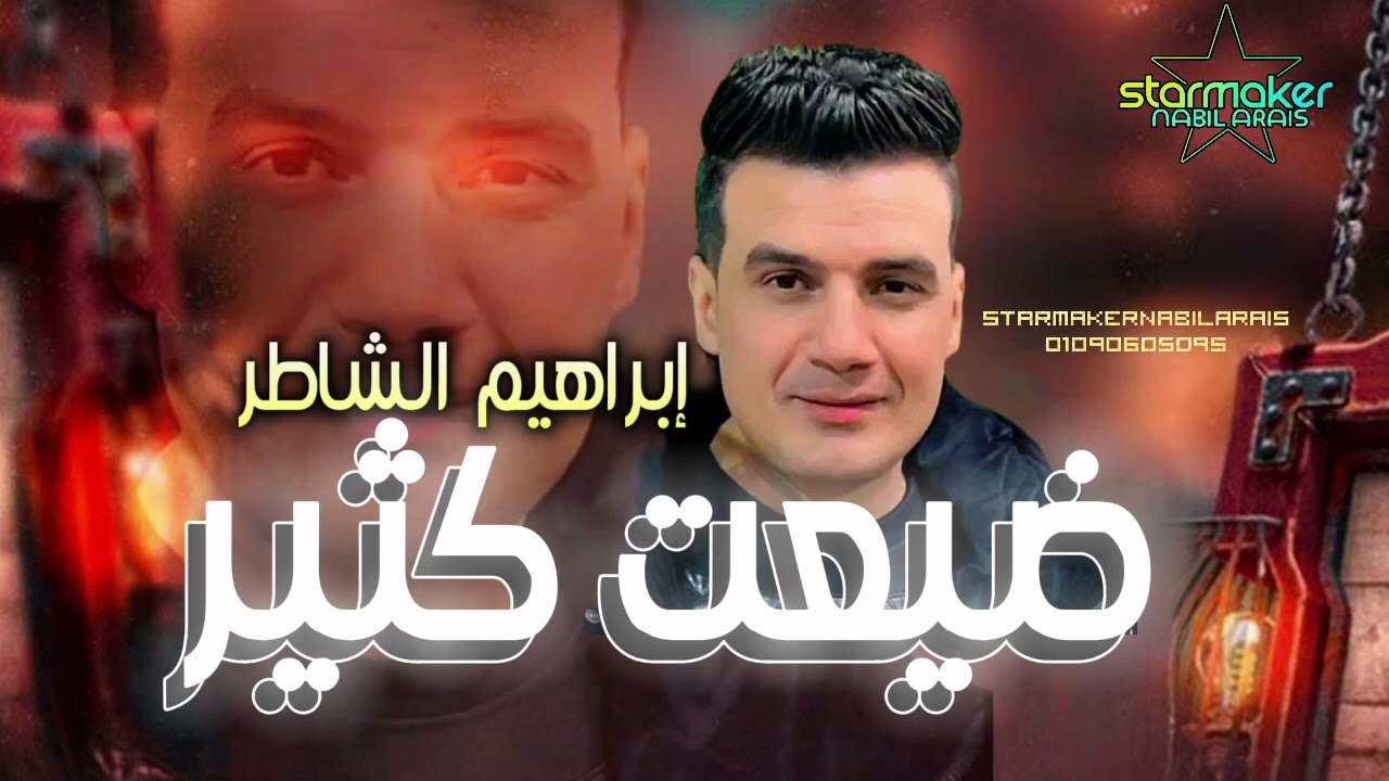 ضيعت كثير ابراهيم الشاطر || مصطفي باسط #اغاني_شعبي #تسجيلات_أفراح