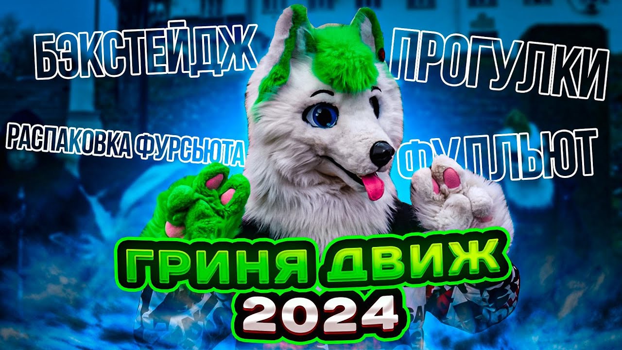 ДВИЖ 2024 | GRINYA | Фурри влог 1 | Курган