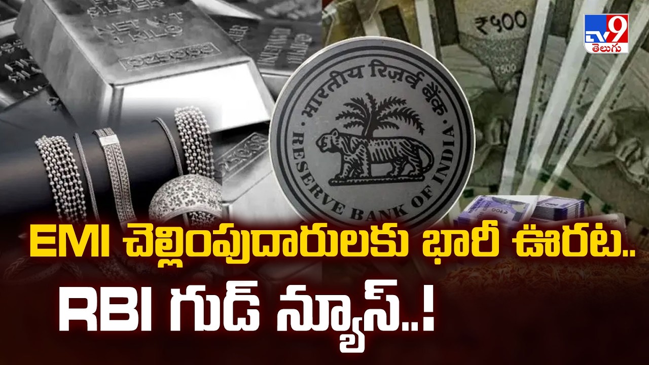 RBI Good News for Bank Loan Borrowers : EMI చెల్లింపుదారులకు భారీ ఊరట..RBI గుడ్ న్యూస్..! - TV9