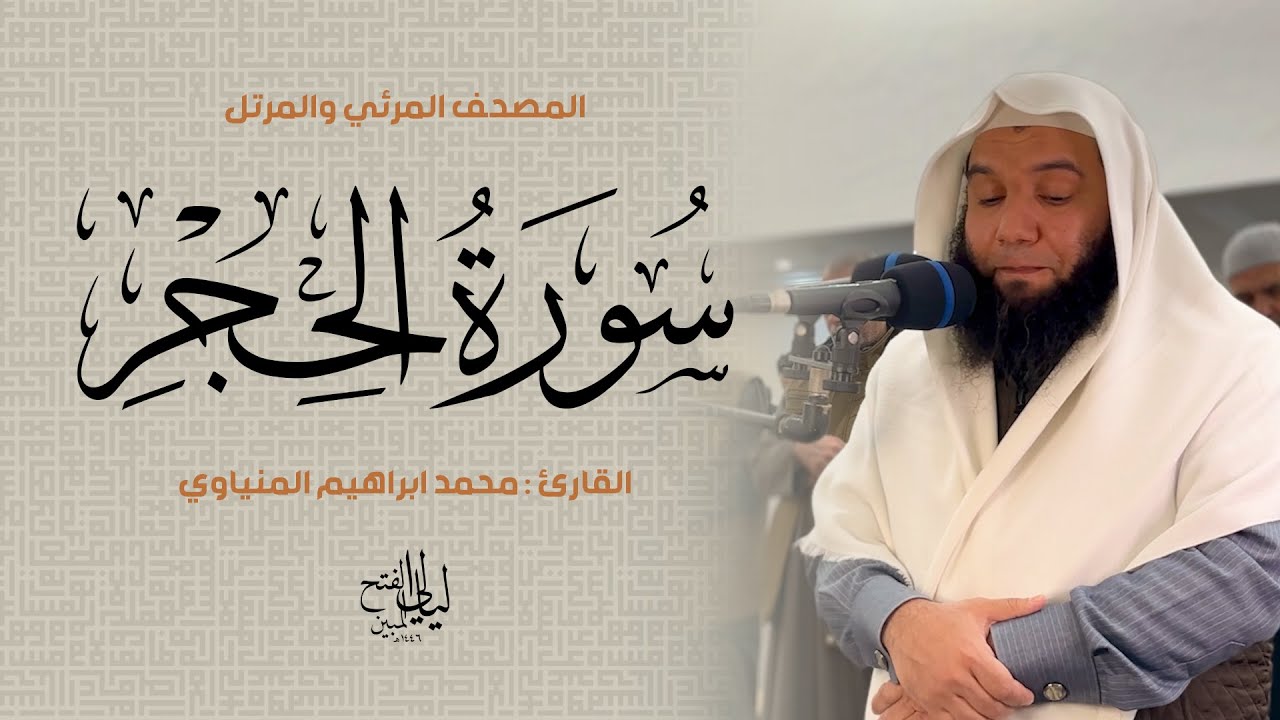 سورة الحجر | المصحف المرئي للشيخ محمد المنياوي من رمضان ١٤٤٦ هـ | Surah Al-Hijr 015