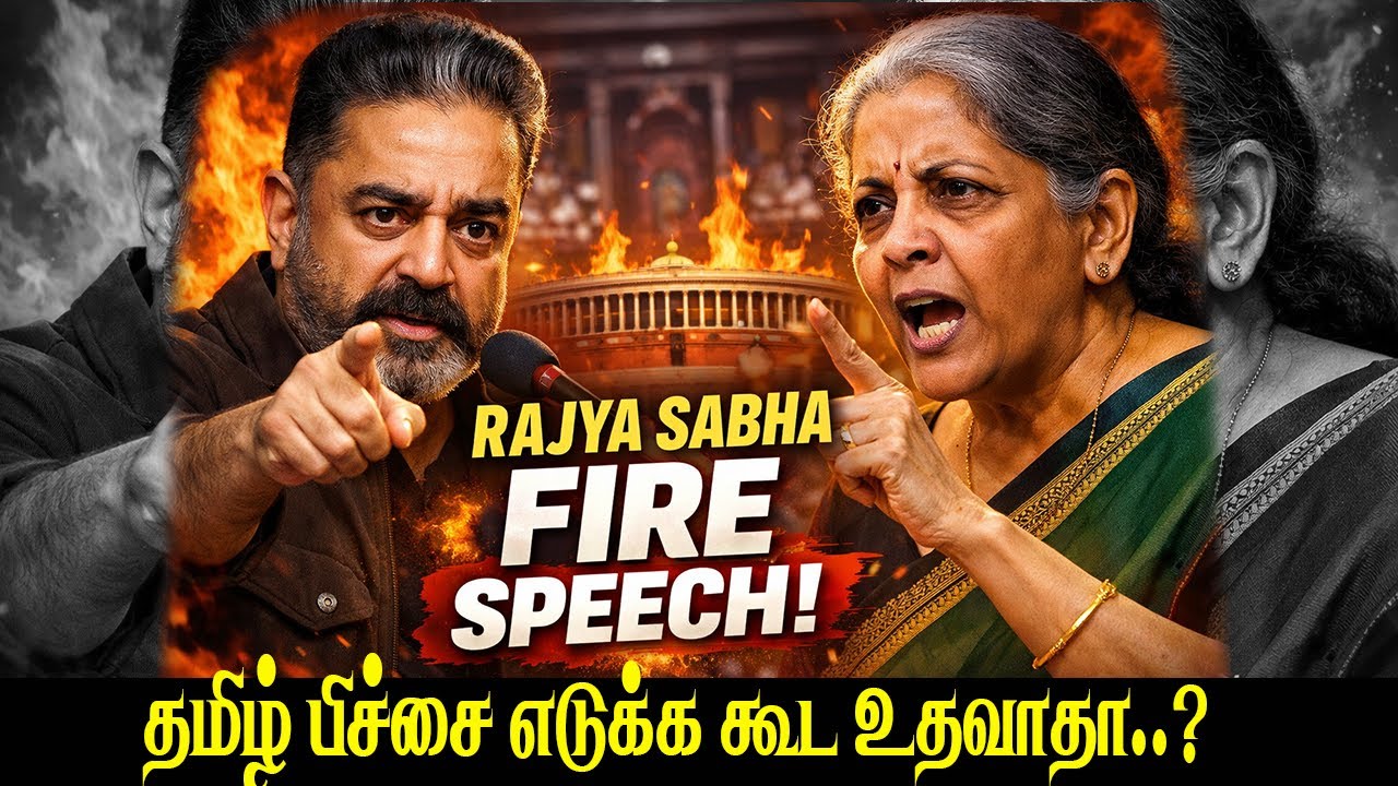 தமிழ் பிச்சை எடுக்க கூட உதவாதா?நிர்மலா சீதாராமன் பேச்சுக்கு மாநிலங்களவையில் கமல் பதில் KamalHaasan