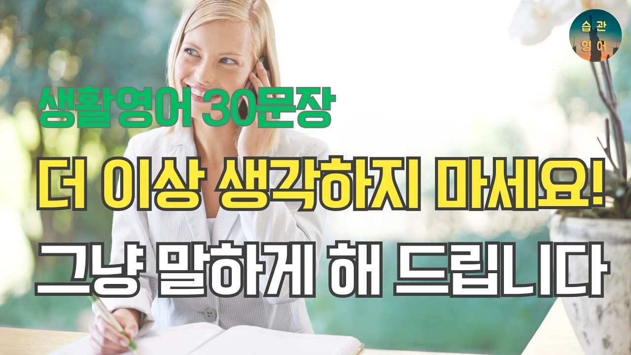 더 이상 생각하지 마세요! 그냥 말하게 해 드립니다 | 영어회화 30문장 Ep 84. 약속 정하기