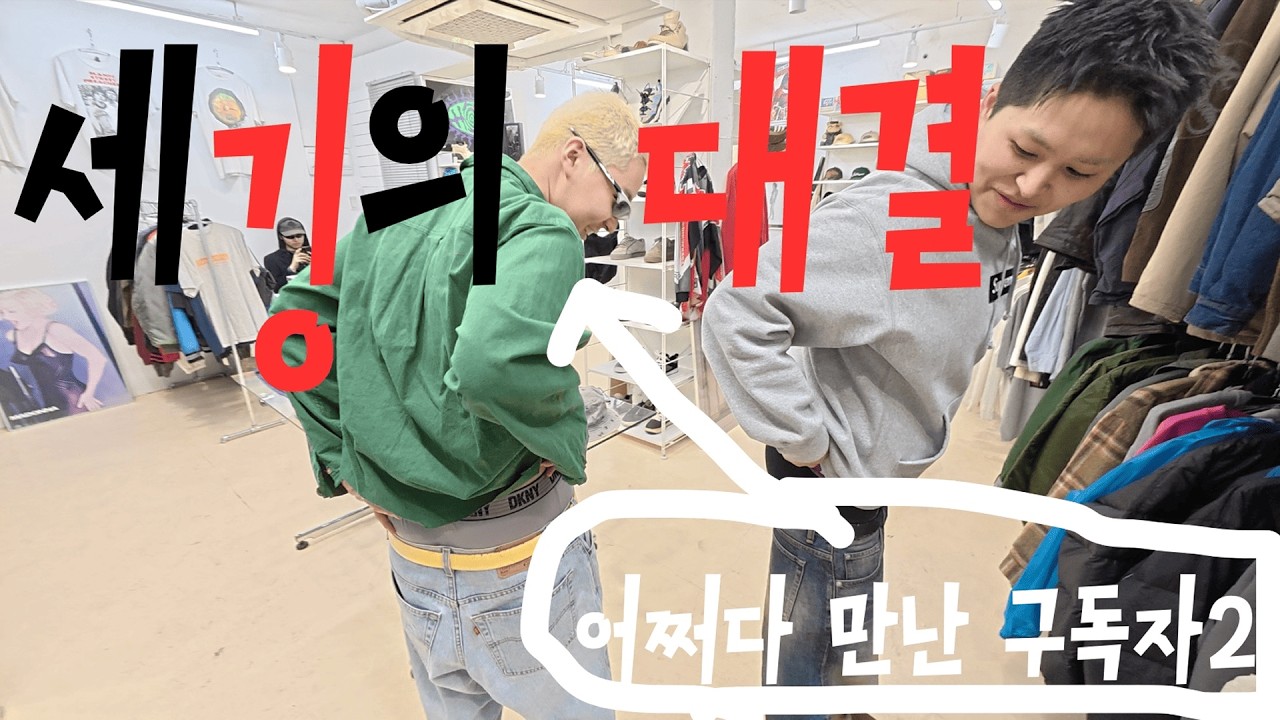 구독자랑 팬티 맞대기ㅣ구독자 데이트 2편ㅣfwd남산+헌티드빈티지+아카이빈