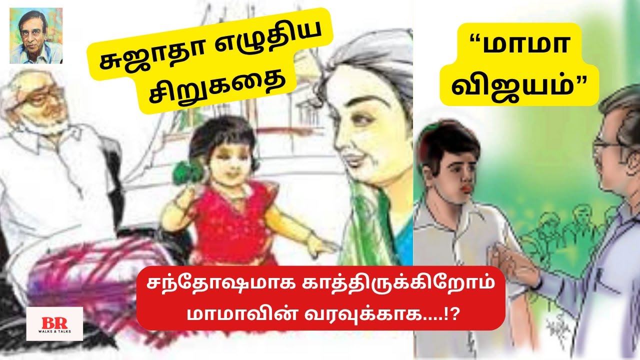சுஜாதா எழுதிய “மாமா விஜயம்” |சிறுகதை|காத்திருக்கிறோம் மாமாவின் வரவுக்காக| Sujatha Family Short Story