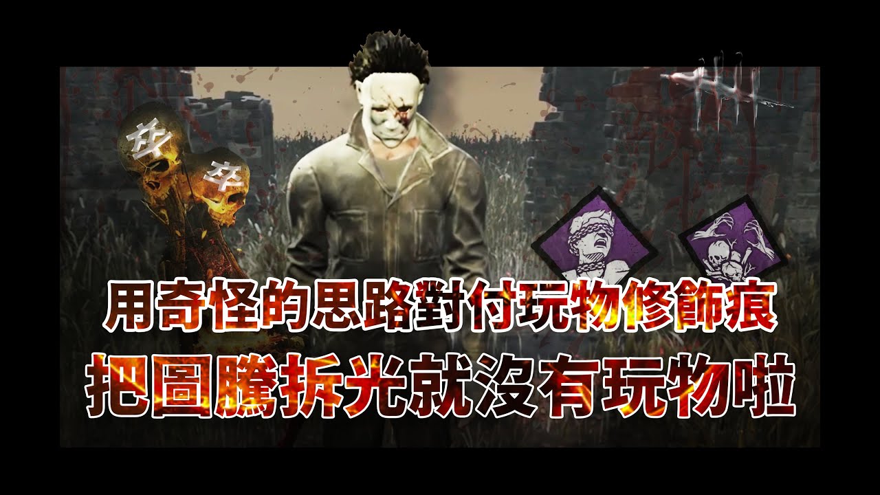 用奇怪的思路對付玩物修飾痕 把圖騰拆光就沒有玩物啦 | Dead by Daylight